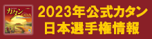 2023年公式カタン日本選手権