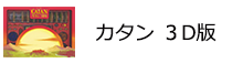 カタン 3D版