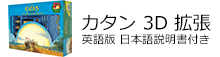 カタン 3D 拡張 英語版 日本語説明書付き