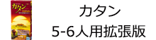 カタン スタンダード 5-6人用拡張版