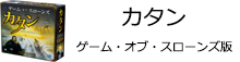 カタン ゲームオブスローンズ版