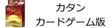 カタン カードゲーム版