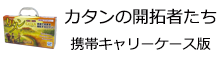 カタンの開拓者 携帯キャリーケース版
