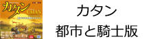 カタン 都市と騎士版