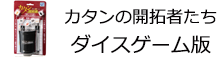 カタンの開拓者たち ダイスゲーム版