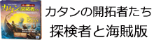 カタンの開拓者たち 探検者と海賊版