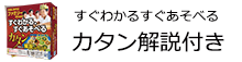 すぐわかるすぐあそべるカタン解説付きセット