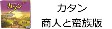 カタン 商人と蛮族版