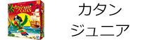 カタン ジュニア