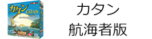 カタンの開拓者たち 航海者版