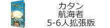 カタン 航海者 5‐6人用拡張版