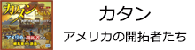 カタン アメリカの開拓者たち