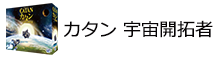 カタン 宇宙開拓者