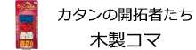 カタンの開拓者たち 木製コマ