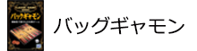 バックギャモン