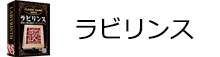 ラビリンス