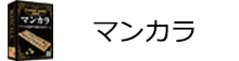 マンカラ