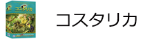 コスタリカ