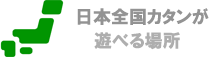 日本全国化カタンが遊べる場所