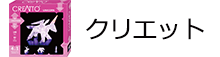 クリエット