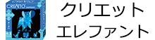 クリエット エレファント