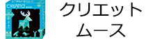 クリエット ムース