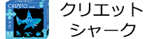 クリエット シャーク