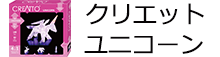 クリエット ユニコーン