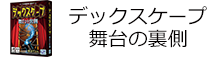 デックスケープ 舞台の裏側