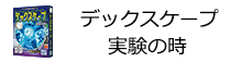 デックスケープ 実験の時