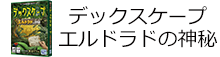 デックスケープ エルドラドの神秘