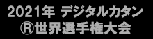 2021年 デジタルカタンR世界選手権大会