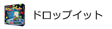 ドロップイット