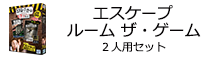 エスケープ ルーム ザ・ゲーム 2人用セット