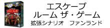 エスケープルーム ザ・ゲーム 拡張シナリオ ようこそファンランド