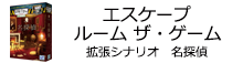 エスケープルーム ザ・ゲーム 拡張シナリオ 名探偵