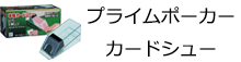 本格カードシュー