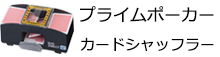 本格カードシャッフラー