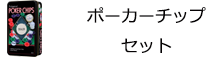 カードマークポーカーチップセット