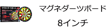 マグネダーツボード8インチ
