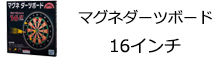 マグネダーツボード16インチ