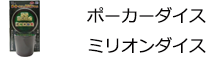 ポーカーダイス＆ミリオンダイス