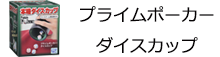 本格ダイスカップ