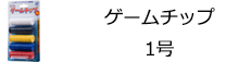 ゲームチップ　１号