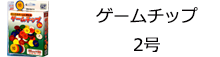 ゲームチップ　２号