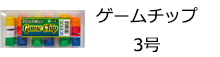 ゲームチップ　３号