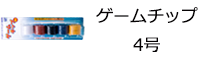 ゲームチップ　４号