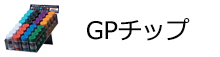 GPチップ