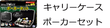 キャリーケース　ポーカーセット