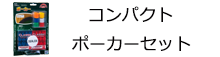 コンパクト ポーカーセット